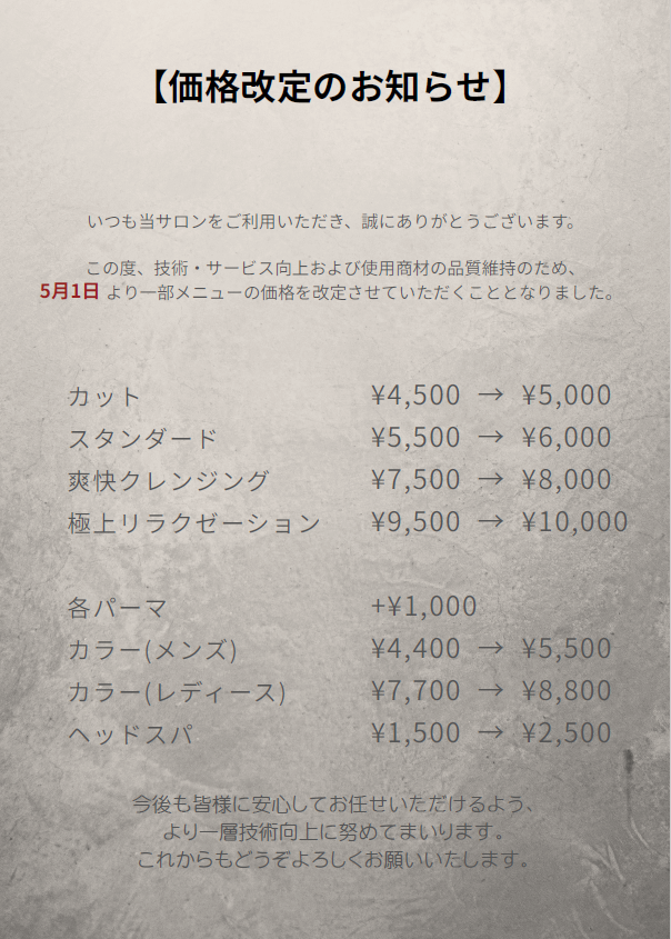 価格改定のお知らせ